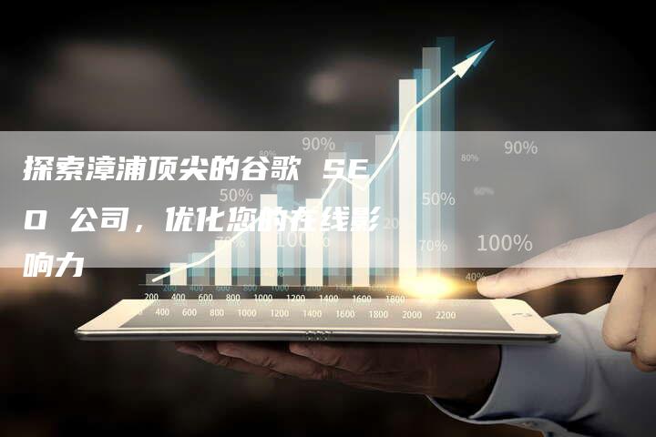 探索漳浦顶尖的谷歌 SEO 公司,优化您的在线影响力-想发外链网
