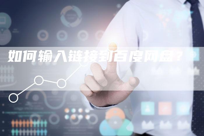 如何输入链接到百度网盘?-想发外链网