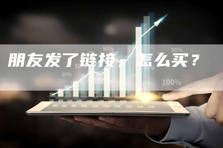 朋友发了链接,怎么买?-想发外链网