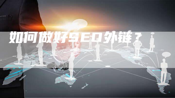 如何做好SEO外链？