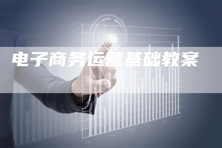 电子商务运营基础教案-想发外链网