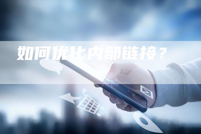 如何优化内部链接?-想发外链网