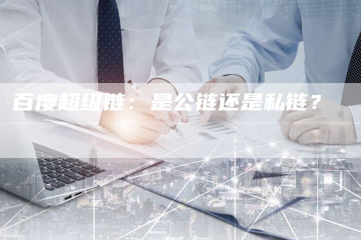 百度超级链:是公链还是私链?-想发外链网