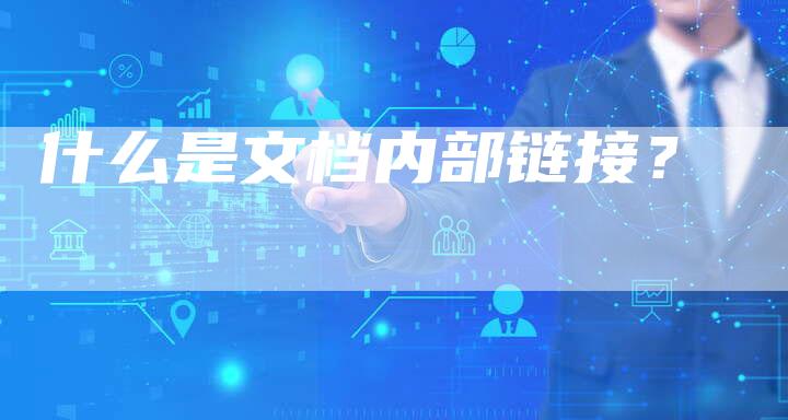 什么是文档内部链接?-想发外链网