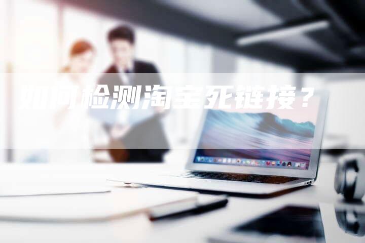 如何检测淘宝死链接?-想发外链网