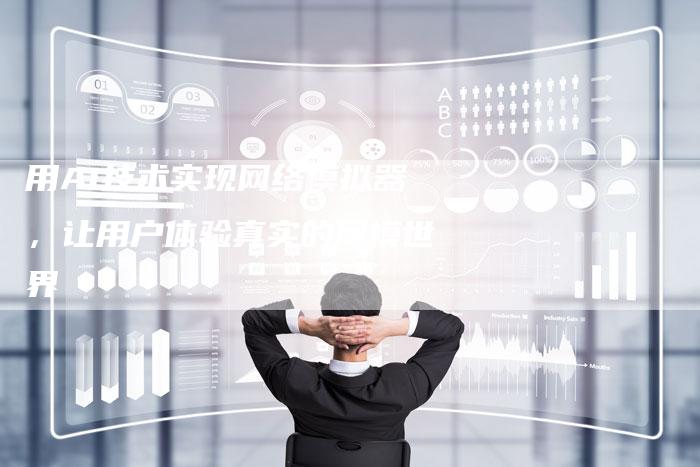 用AI技术实现网络模拟器,让用户体验真实的网模世界-想发外链网