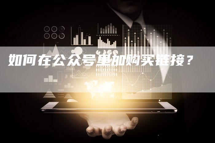 如何在公众号里加购买链接？