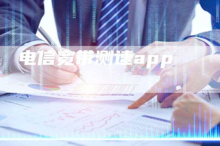 电信宽带测速app-想发外链网