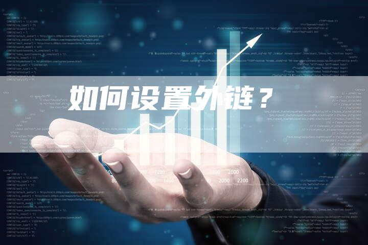 如何设置外链？