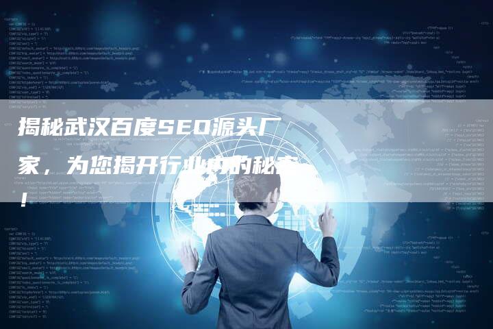 揭秘武汉百度SEO源头厂家,为您揭开行业内的秘密!-想发外链网