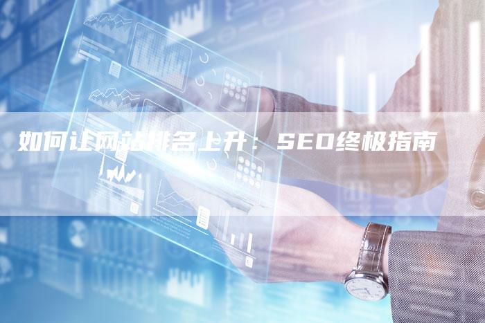 如何让网站排名上升:SEO终极指南-想发外链网