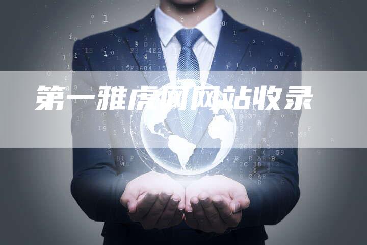 第一雅虎网网站收录-想发外链网