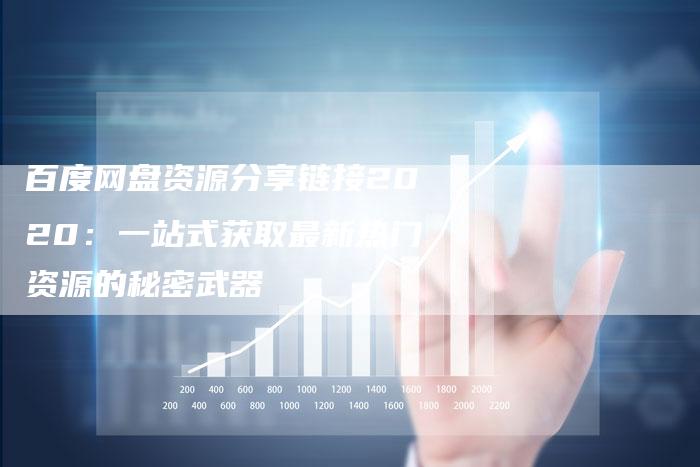 百度网盘资源分享链接2020:一站式获取最新热门资源的秘密武器-想发外链网