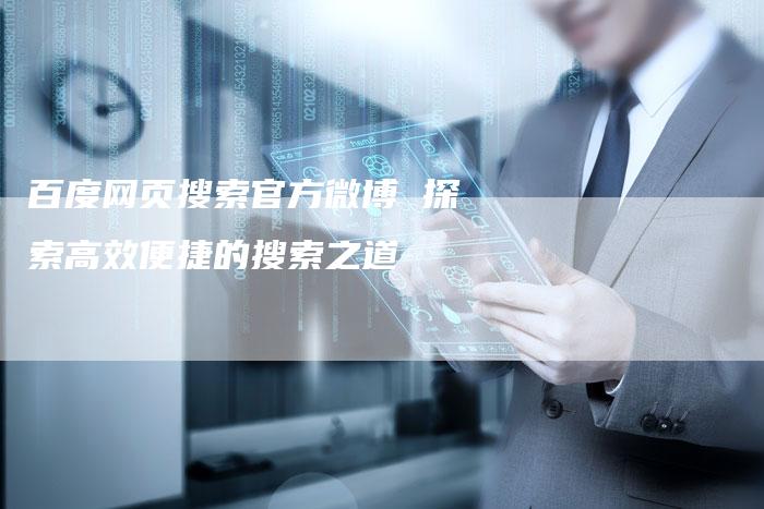 百度网页搜索官方微博 探索高效便捷的搜索之道