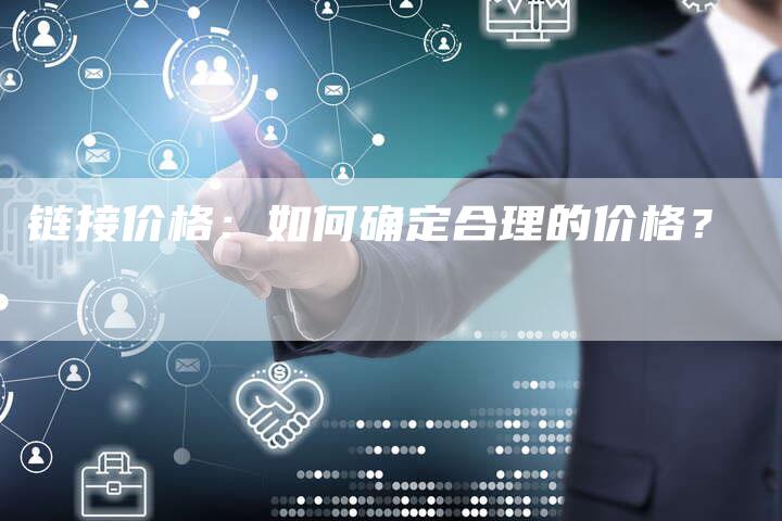 链接价格:如何确定合理的价格?-想发外链网