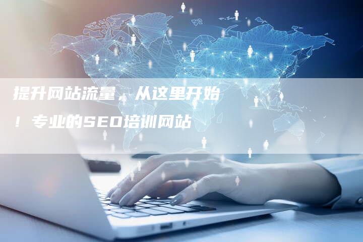 提升网站流量,从这里开始!专业的SEO培训网站-想发外链网