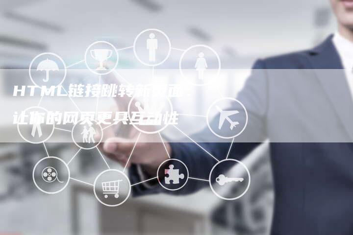 HTML链接跳转新页面:让你的网页更具互动性-想发外链网