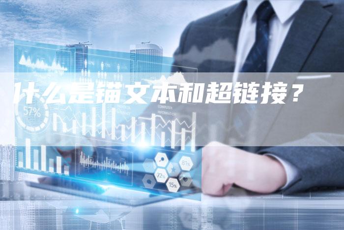 什么是锚文本和超链接?-想发外链网