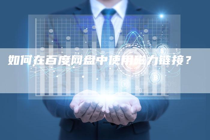 如何在百度网盘中使用磁力链接?-想发外链网