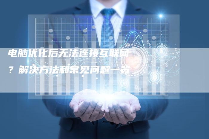 电脑优化后无法连接互联网?解决方法和常见问题一览-想发外链网
