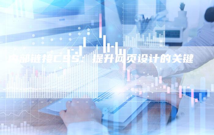 内部链接CSS：提升网页设计的关键