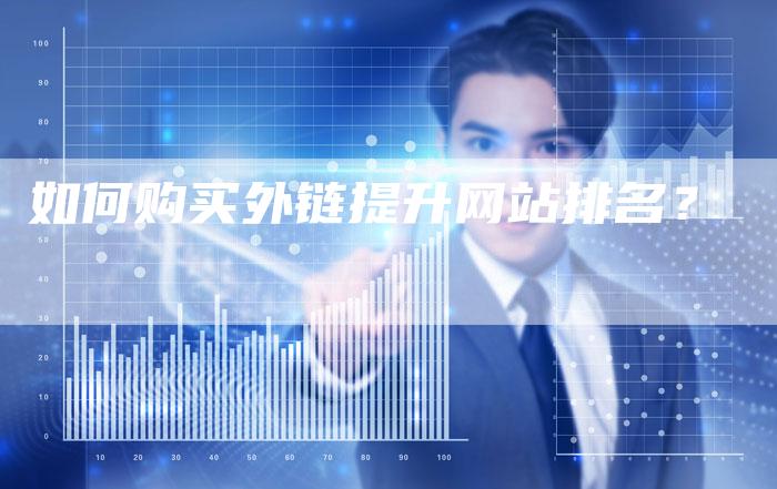 如何购买外链提升网站排名?-想发外链网