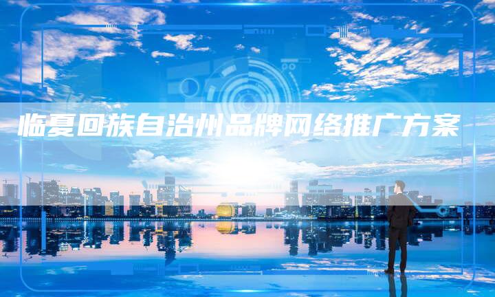 临夏回族自治州品牌网络推广方案-想发外链网