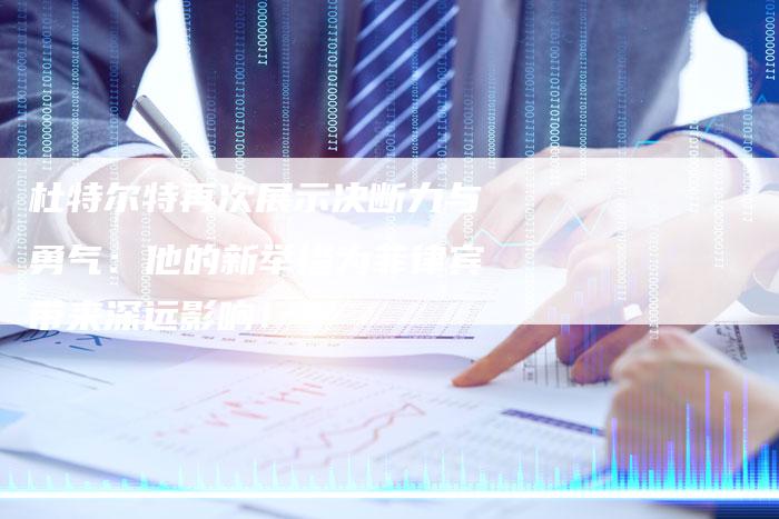 杜特尔特再次展示决断力与勇气:他的新举措为菲律宾带来深远影响!-想发外链网