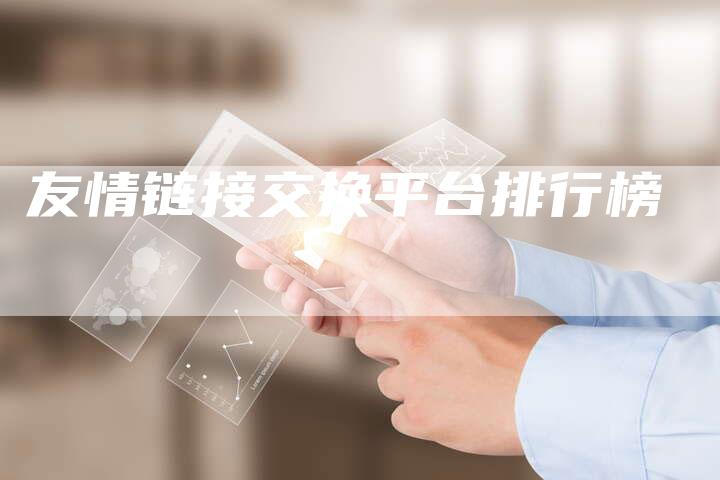 友情链接交换平台排行榜-想发外链网