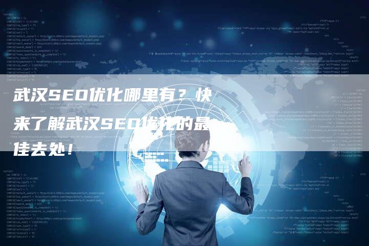 武汉SEO优化哪里有?快来了解武汉SEO优化的最佳去处!-想发外链网