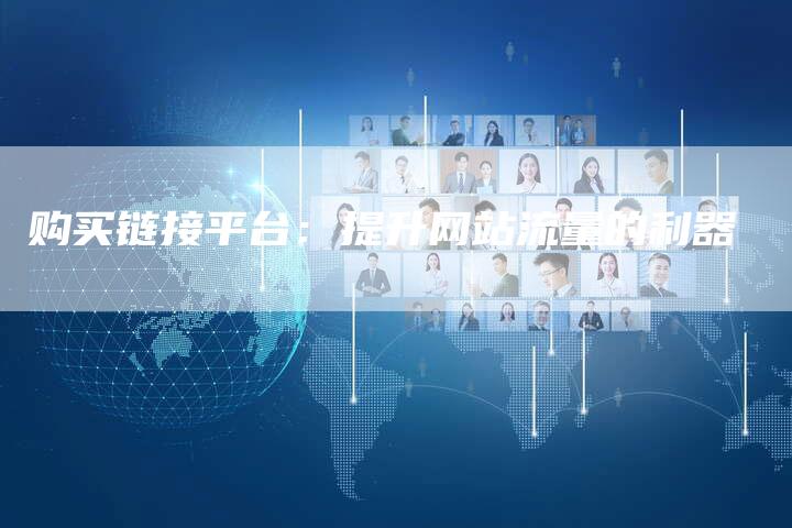 购买链接平台:提升网站流量的利器-想发外链网