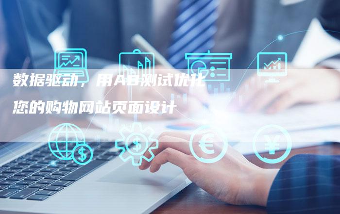 数据驱动,用AB测试优化您的购物网站页面设计-想发外链网