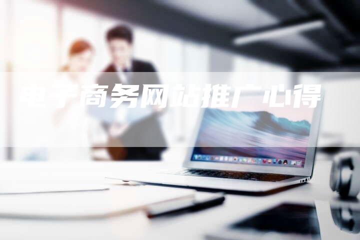 电子商务网站推广心得-想发外链网