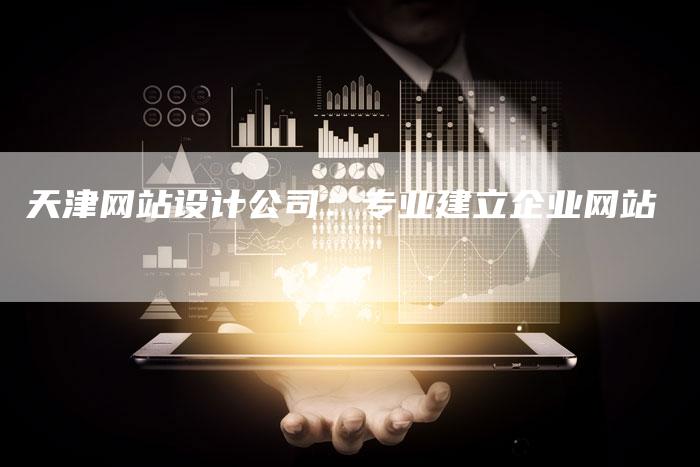 天津网站设计公司:专业建立企业网站-想发外链网