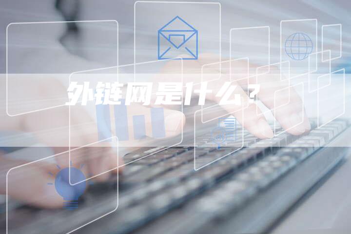 外链网是什么?-想发外链网
