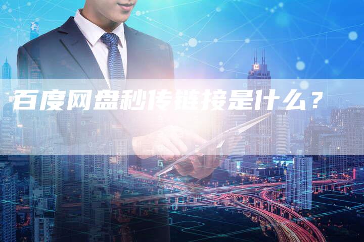 百度网盘秒传链接是什么?-想发外链网