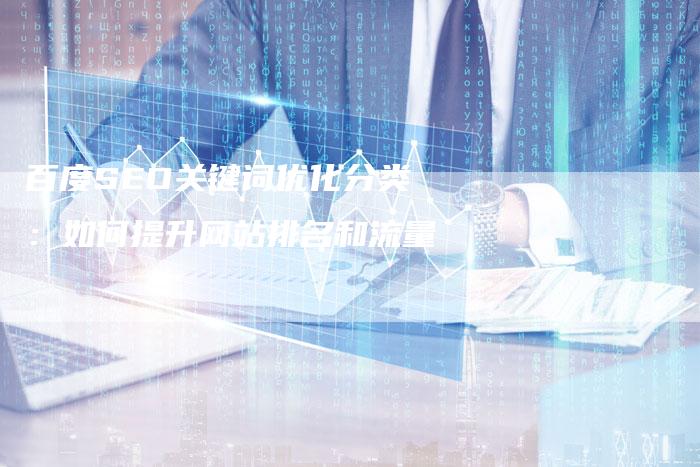 百度SEO关键词优化分类:如何提升网站排名和流量-想发外链网