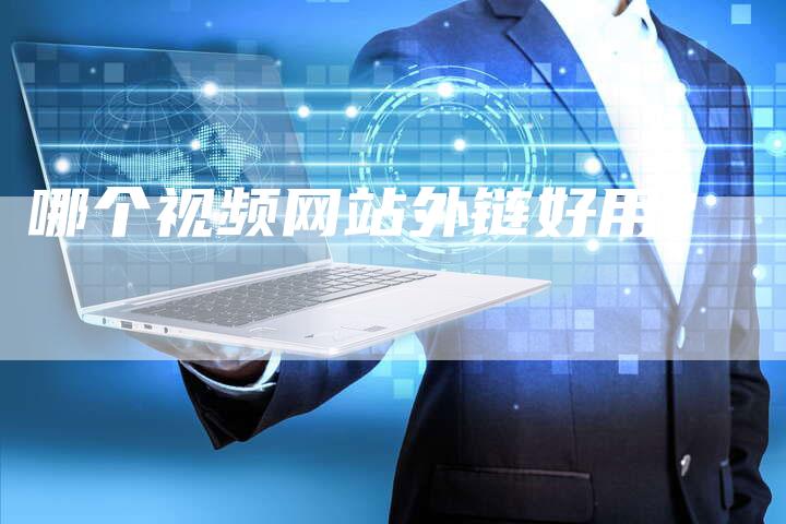 哪个视频网站外链好用?-想发外链网