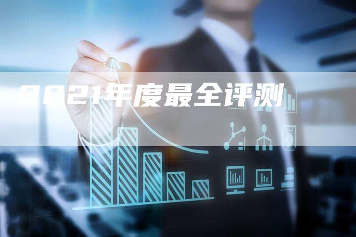 2021年度最全评测-想发外链网