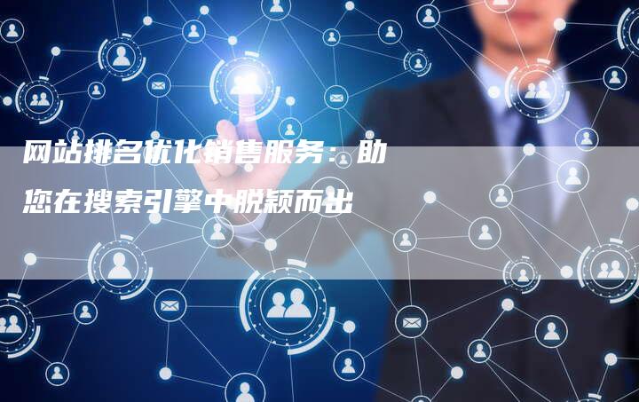 网站排名优化销售服务:助您在搜索引擎中脱颖而出-想发外链网