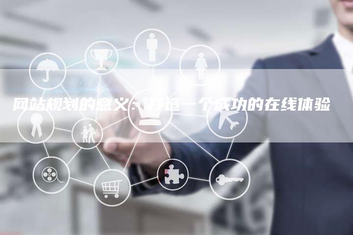 网站规划的意义:打造一个成功的在线体验-想发外链网