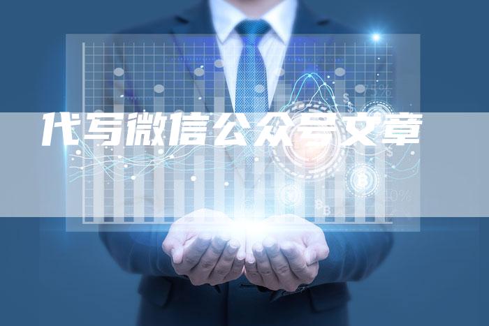 代写微信公众号文章