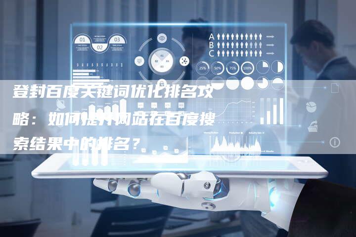 登封百度关键词优化排名攻略:如何提升网站在百度搜索结果中的排名?-想发外链网