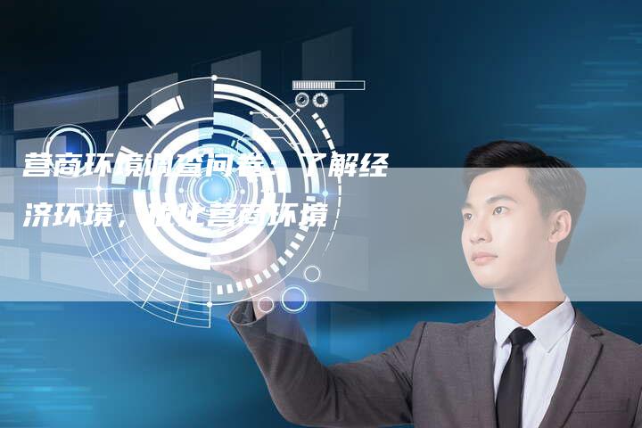 营商环境调查问卷:了解经济环境,优化营商环境-想发外链网