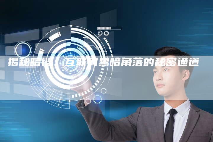 揭秘暗链:互联网黑暗角落的秘密通道-想发外链网