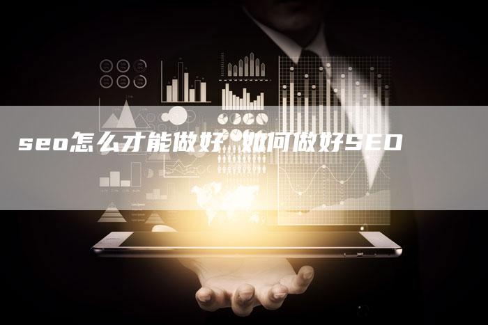 seo怎么才能做好 如何做好SEO-想发外链网