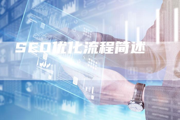 SEO优化流程简述-想发外链网