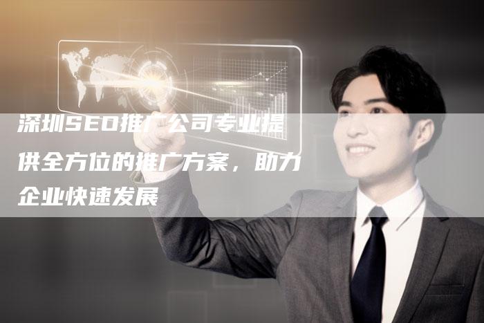 深圳SEO推广公司专业提供全方位的推广方案,助力企业快速发展-想发外链网