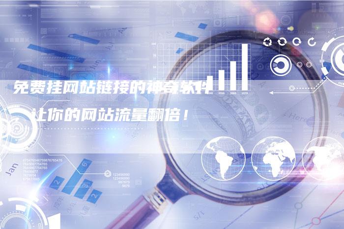 免费挂网站链接的神奇软件,让你的网站流量翻倍!-想发外链网