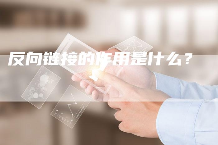 反向链接的作用是什么?-想发外链网